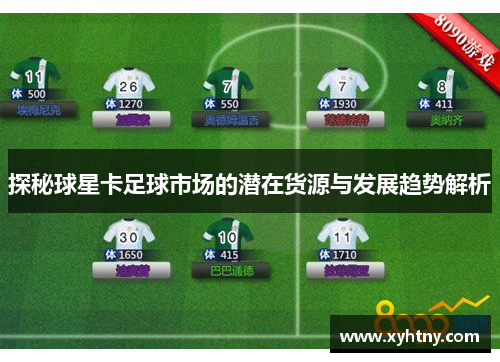 探秘球星卡足球市场的潜在货源与发展趋势解析