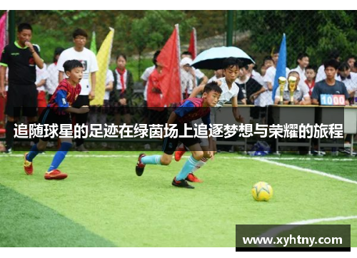 追随球星的足迹在绿茵场上追逐梦想与荣耀的旅程