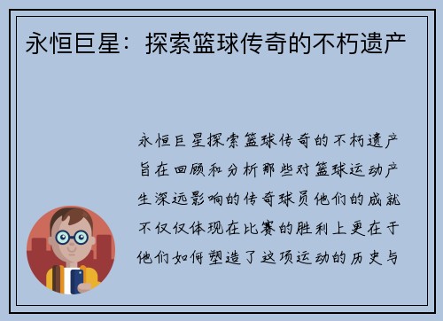 永恒巨星：探索篮球传奇的不朽遗产