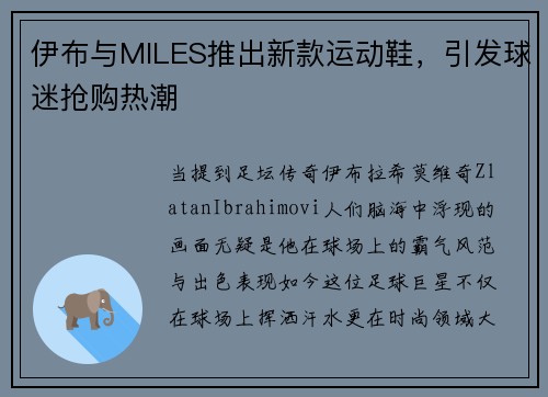 伊布与MILES推出新款运动鞋，引发球迷抢购热潮