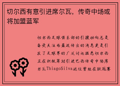 切尔西有意引进席尔瓦，传奇中场或将加盟蓝军