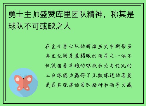 勇士主帅盛赞库里团队精神，称其是球队不可或缺之人