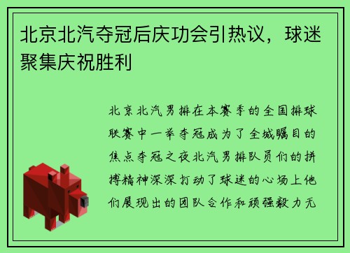 北京北汽夺冠后庆功会引热议，球迷聚集庆祝胜利