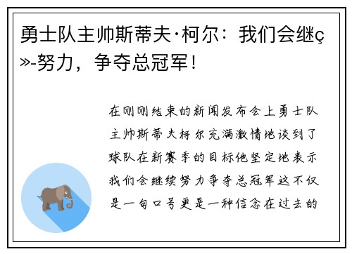 勇士队主帅斯蒂夫·柯尔：我们会继续努力，争夺总冠军！