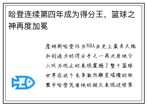 哈登连续第四年成为得分王，篮球之神再度加冕