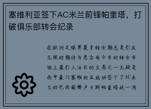 塞维利亚签下AC米兰前锋帕奎塔，打破俱乐部转会纪录