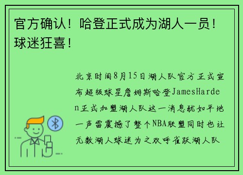 官方确认！哈登正式成为湖人一员！球迷狂喜！