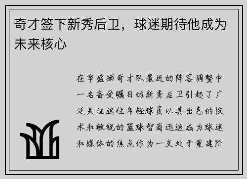 奇才签下新秀后卫，球迷期待他成为未来核心