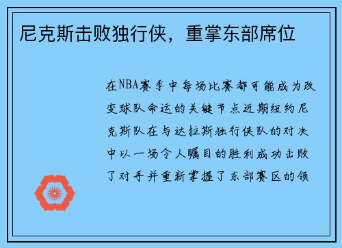 尼克斯击败独行侠，重掌东部席位