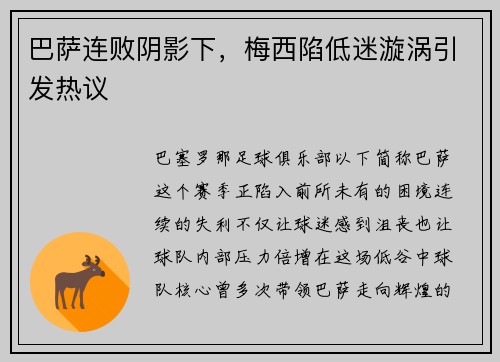 巴萨连败阴影下，梅西陷低迷漩涡引发热议