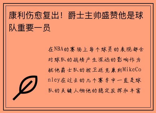 康利伤愈复出！爵士主帅盛赞他是球队重要一员