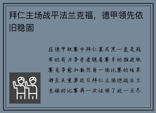 拜仁主场战平法兰克福，德甲领先依旧稳固