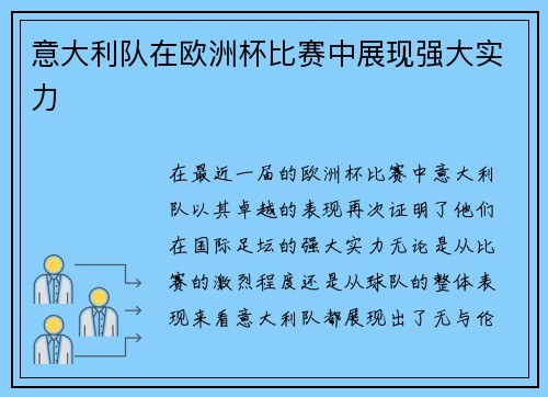 意大利队在欧洲杯比赛中展现强大实力