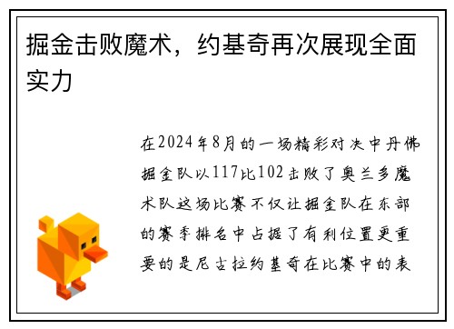 掘金击败魔术，约基奇再次展现全面实力