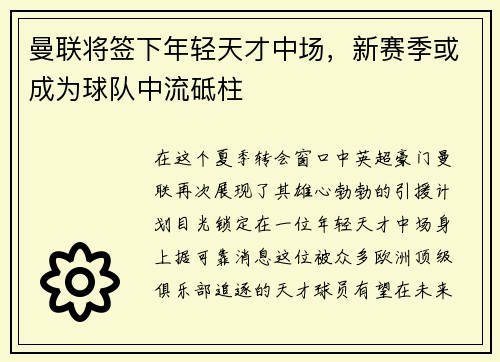 曼联将签下年轻天才中场，新赛季或成为球队中流砥柱