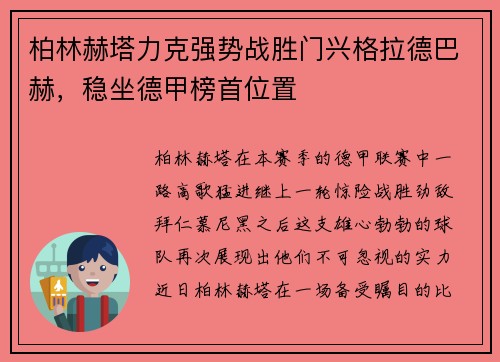 柏林赫塔力克强势战胜门兴格拉德巴赫，稳坐德甲榜首位置