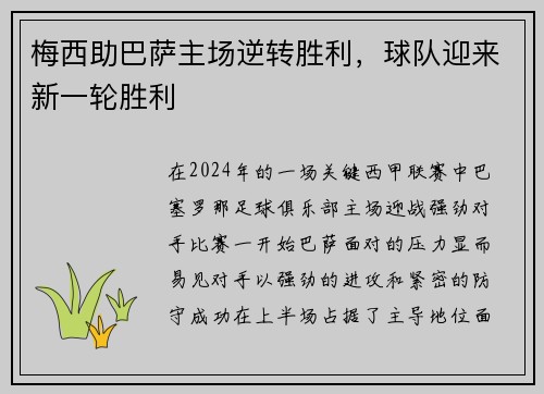 梅西助巴萨主场逆转胜利，球队迎来新一轮胜利