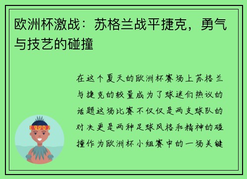 欧洲杯激战：苏格兰战平捷克，勇气与技艺的碰撞