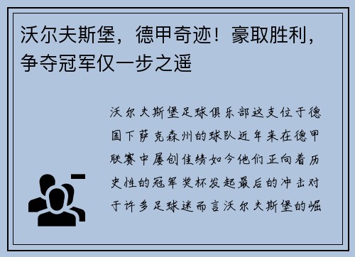 沃尔夫斯堡，德甲奇迹！豪取胜利，争夺冠军仅一步之遥