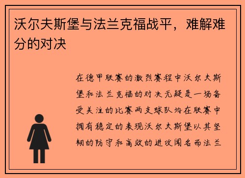 沃尔夫斯堡与法兰克福战平，难解难分的对决