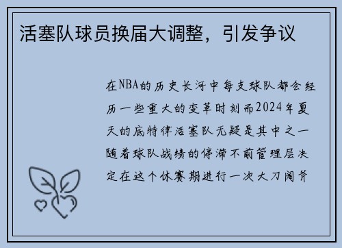 活塞队球员换届大调整，引发争议