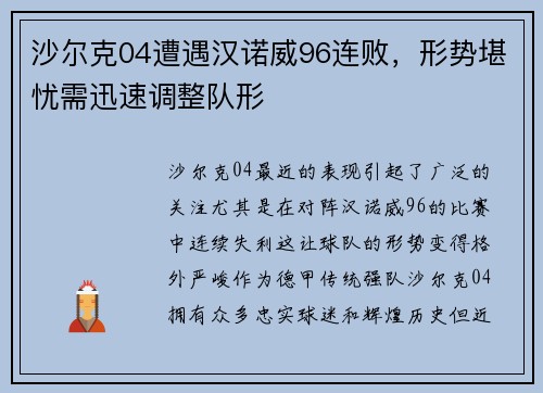 沙尔克04遭遇汉诺威96连败，形势堪忧需迅速调整队形