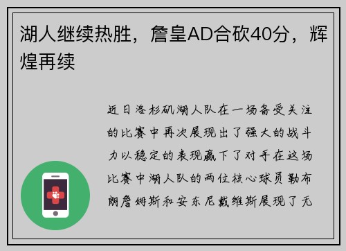 湖人继续热胜，詹皇AD合砍40分，辉煌再续