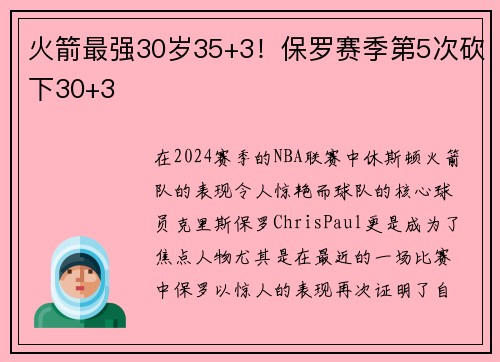 火箭最强30岁35+3！保罗赛季第5次砍下30+3