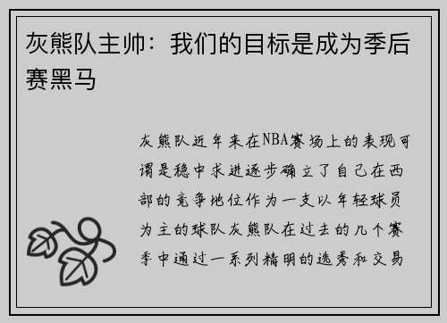 灰熊队主帅：我们的目标是成为季后赛黑马