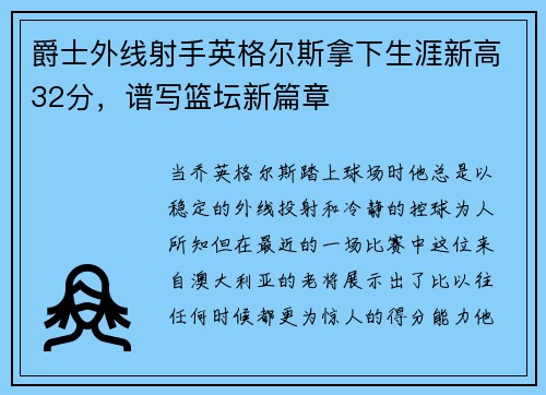 爵士外线射手英格尔斯拿下生涯新高32分，谱写篮坛新篇章