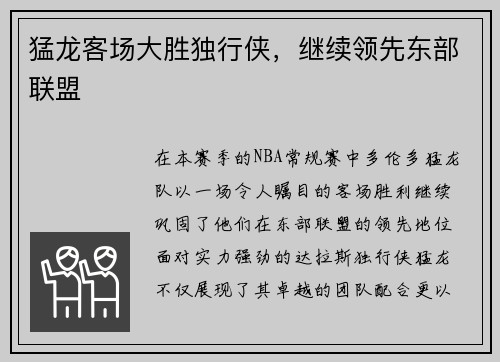 猛龙客场大胜独行侠，继续领先东部联盟