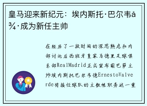 皇马迎来新纪元：埃内斯托·巴尔韦德成为新任主帅