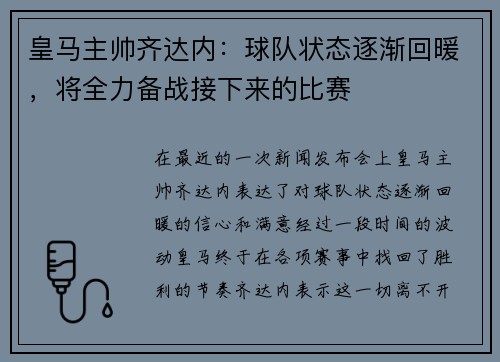 皇马主帅齐达内：球队状态逐渐回暖，将全力备战接下来的比赛