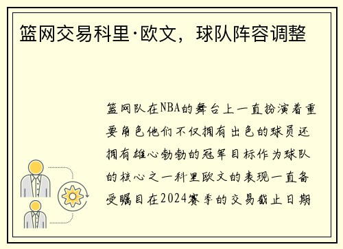 篮网交易科里·欧文，球队阵容调整