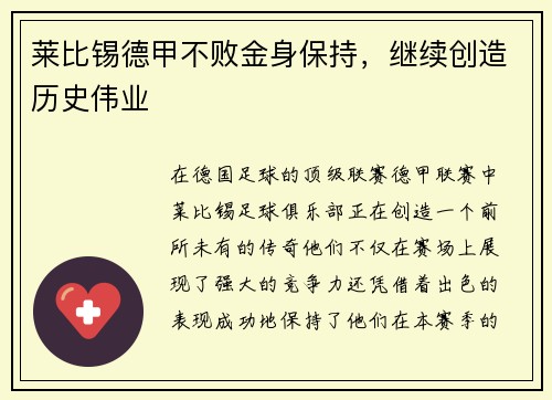 莱比锡德甲不败金身保持，继续创造历史伟业