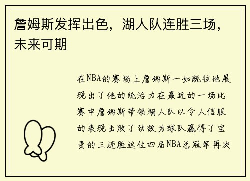 詹姆斯发挥出色，湖人队连胜三场，未来可期