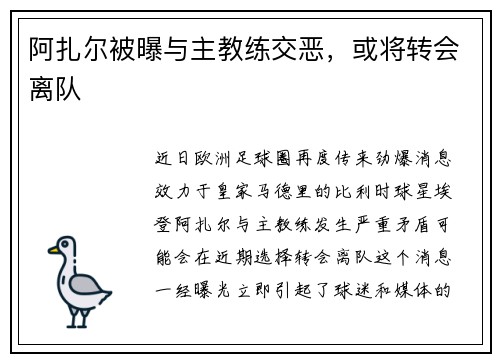 阿扎尔被曝与主教练交恶，或将转会离队